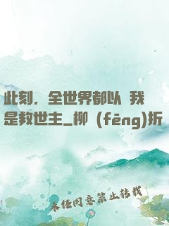 此刻，全世界都以為我是救世主