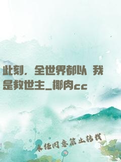 此刻，全世界都以為我是救世主