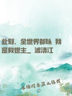 此刻，全世界都以為我是救世主