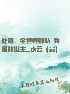 此刻，全世界都以為我是救世主