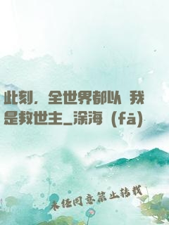 此刻，全世界都以為我是救世主