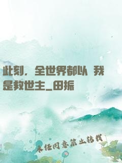 此刻，全世界都以為我是救世主