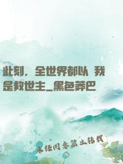 此刻，全世界都以為我是救世主