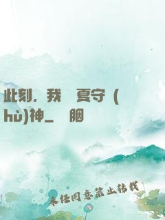 此刻，我為華夏守護(hù)神