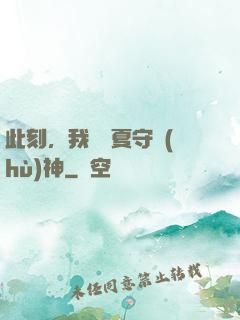 此刻，我為華夏守護(hù)神