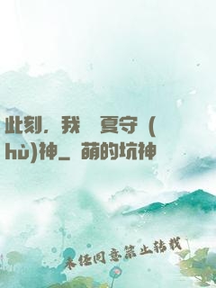 此刻，我為華夏守護(hù)神