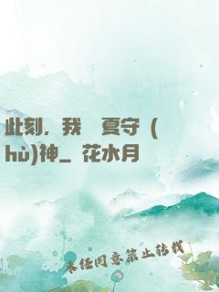 此刻，我為華夏守護(hù)神