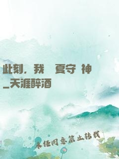 此刻，我為華夏守護神