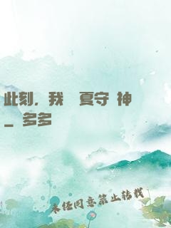 此刻，我為華夏守護神