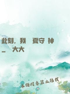 此刻，我為華夏守護神