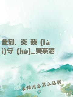 此刻，炎黃我來(lái)守護(hù)