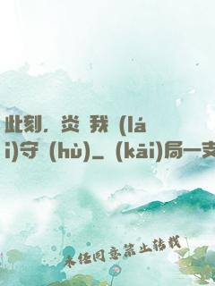 此刻，炎黃我來(lái)守護(hù)