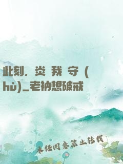 此刻，炎黃我來守護(hù)