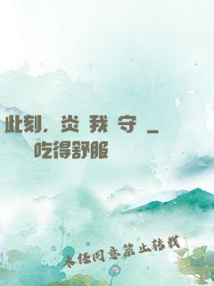 此刻，炎黃我來守護