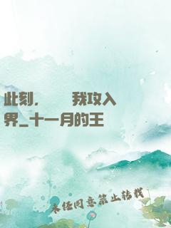 此刻，舉國隨我攻入異界