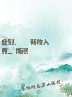 此刻，舉國隨我攻入異界