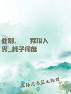 此刻，舉國隨我攻入異界
