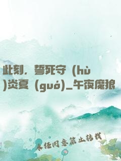 此刻，誓死守護(hù)炎夏國(guó)