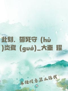 此刻，誓死守護(hù)炎夏國(guó)
