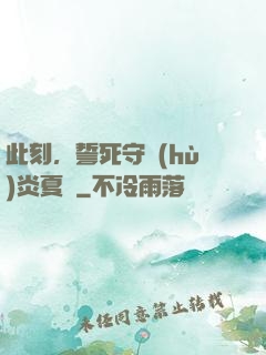 此刻，誓死守護(hù)炎夏國