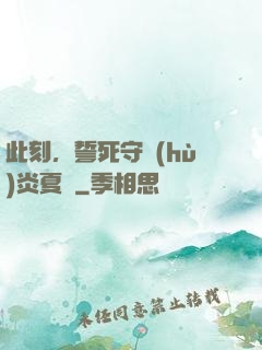 此刻，誓死守護(hù)炎夏國