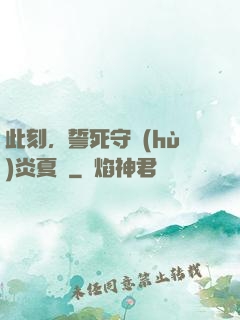 此刻，誓死守護(hù)炎夏國