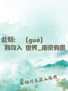此刻：舉國(guó)隨我攻入異世界