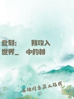 此刻：舉國隨我攻入異世界