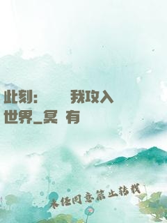 此刻：舉國隨我攻入異世界