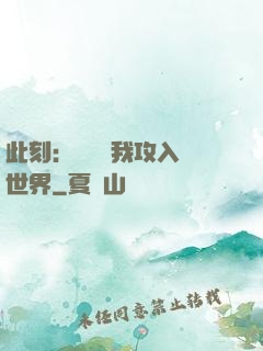 此刻：舉國隨我攻入異世界
