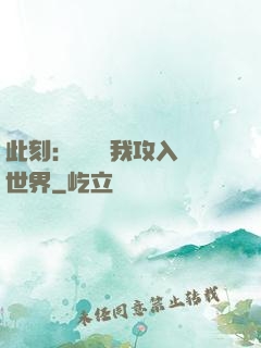 此刻：舉國隨我攻入異世界