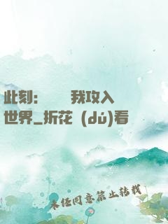 此刻：舉國隨我攻入異世界