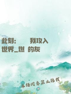 此刻：舉國隨我攻入異世界