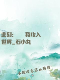 此刻：舉國隨我攻入異世界