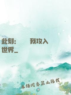 此刻：舉國隨我攻入異世界