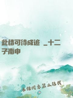 此情可待成追憶