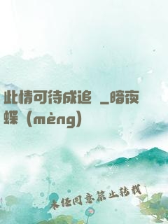 此情可待成追憶