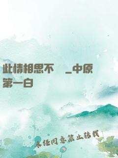 此情相思不輕諾
