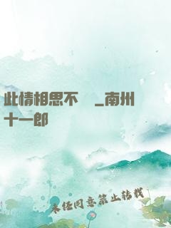 此情相思不輕諾