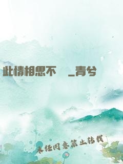 此情相思不輕諾