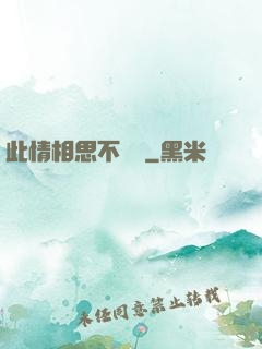 此情相思不輕諾
