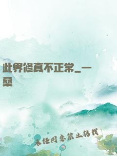 此界修真不正常