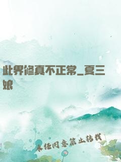此界修真不正常