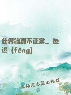 此界修真不正常