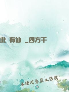 此處有仙氣