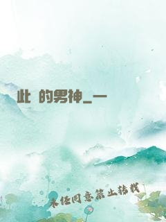 此間的男神