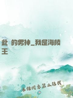 此間的男神