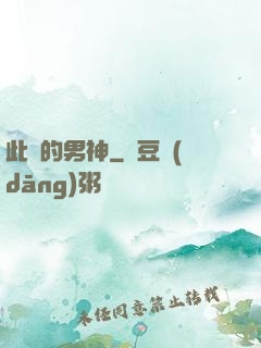 此間的男神