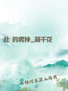 此間的男神