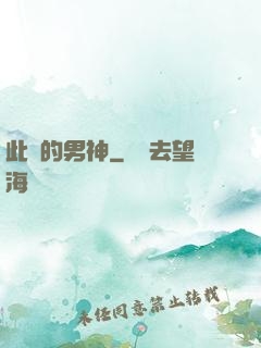 此間的男神